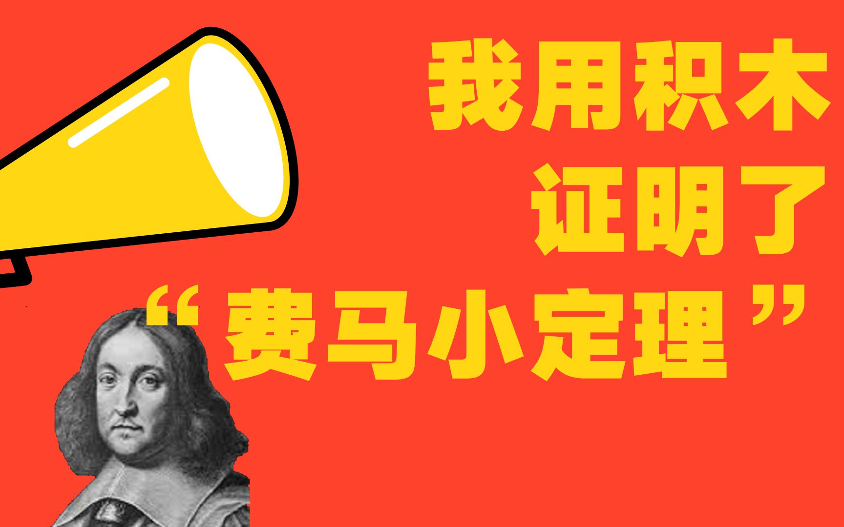 我用积木证明了“费马小定理”,奇妙费马定理在生活中无处不在哔哩哔哩bilibili