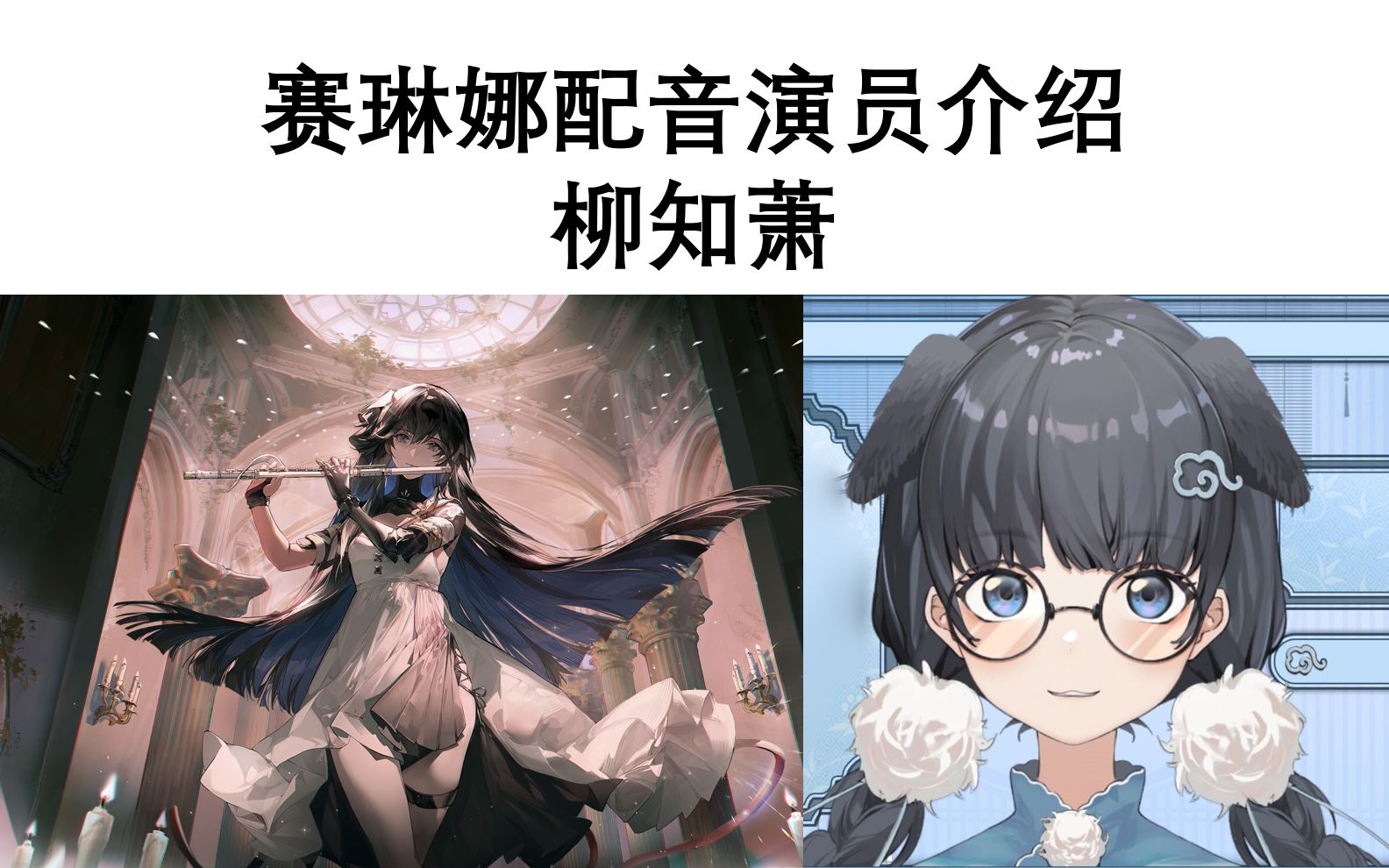 【战双配音介绍】赛琳娜配音演员——柳知萧