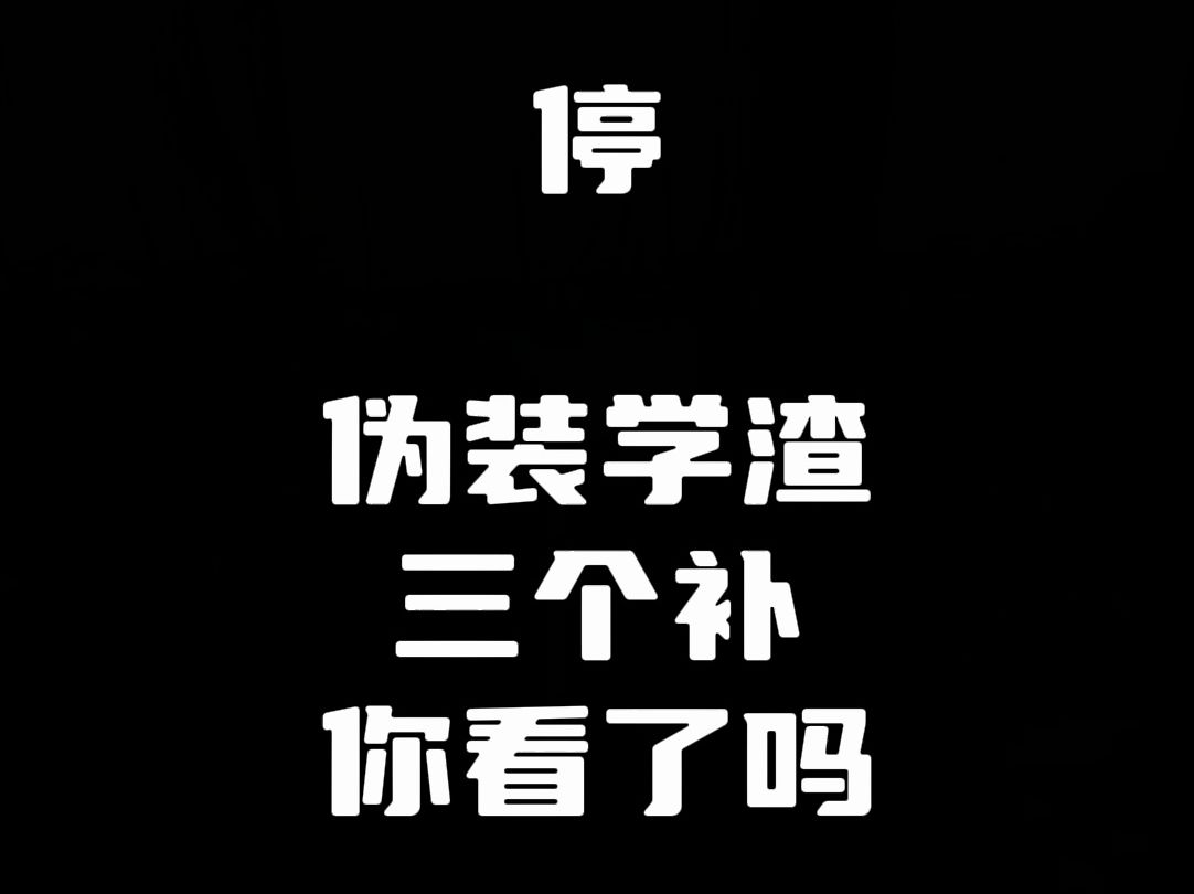 【伪装学渣】前方高能 真的已经很好看了哔哩哔哩bilibili