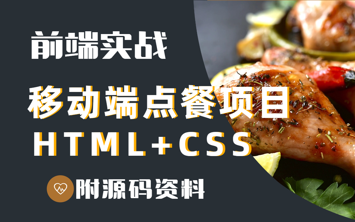 web前端实战项目HTML+CSS实现移动端外卖点餐商城(附源码 资料)哔哩哔哩bilibili