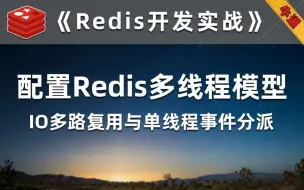 Скачать видео: Redis是单线程？还是多线程？【Redis开发实战】