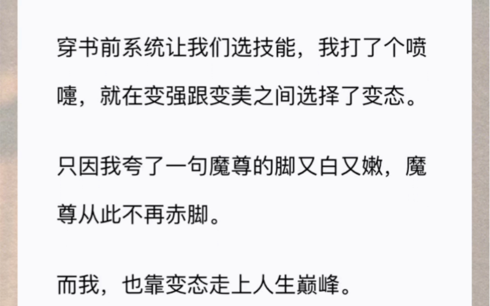 [图]穿书前系统让我们选技能，我打了个喷嚏，就在变强跟变美之间选择了变态。只因我夸了一句魔尊的脚又白又嫩，魔尊从此不再赤脚。而我，也靠变态走上人生巅峰