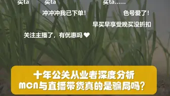 十年公关从业者深度解析 MCN与直播带货真的是骗局吗？