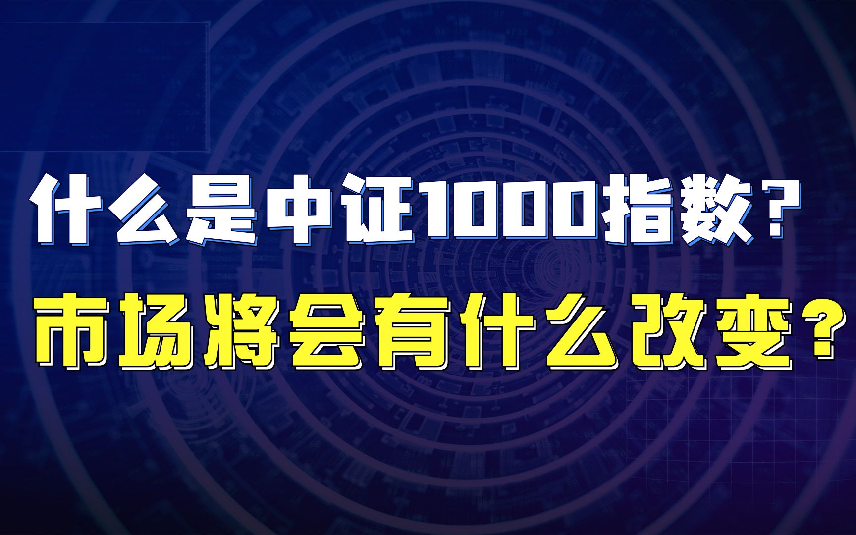 [图]什么是中证1000指数？随着中证1000股指期货的上市，市场会有怎样的变化呢？