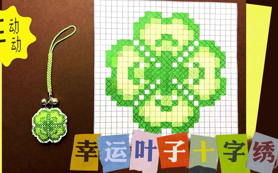 手工|幸运叶子十字绣