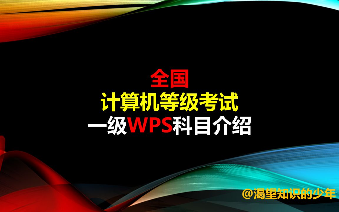 考试题型,考试方式,考试要求!全国计算机等级考试一级WPS考试有哪些题型,详细介绍考试内容以及考试方式!哔哩哔哩bilibili