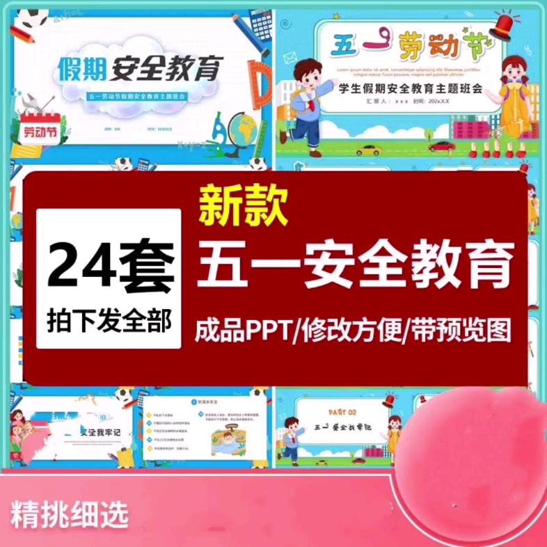 五一劳动节安全教育主题班会PPT模板哔哩哔哩bilibili