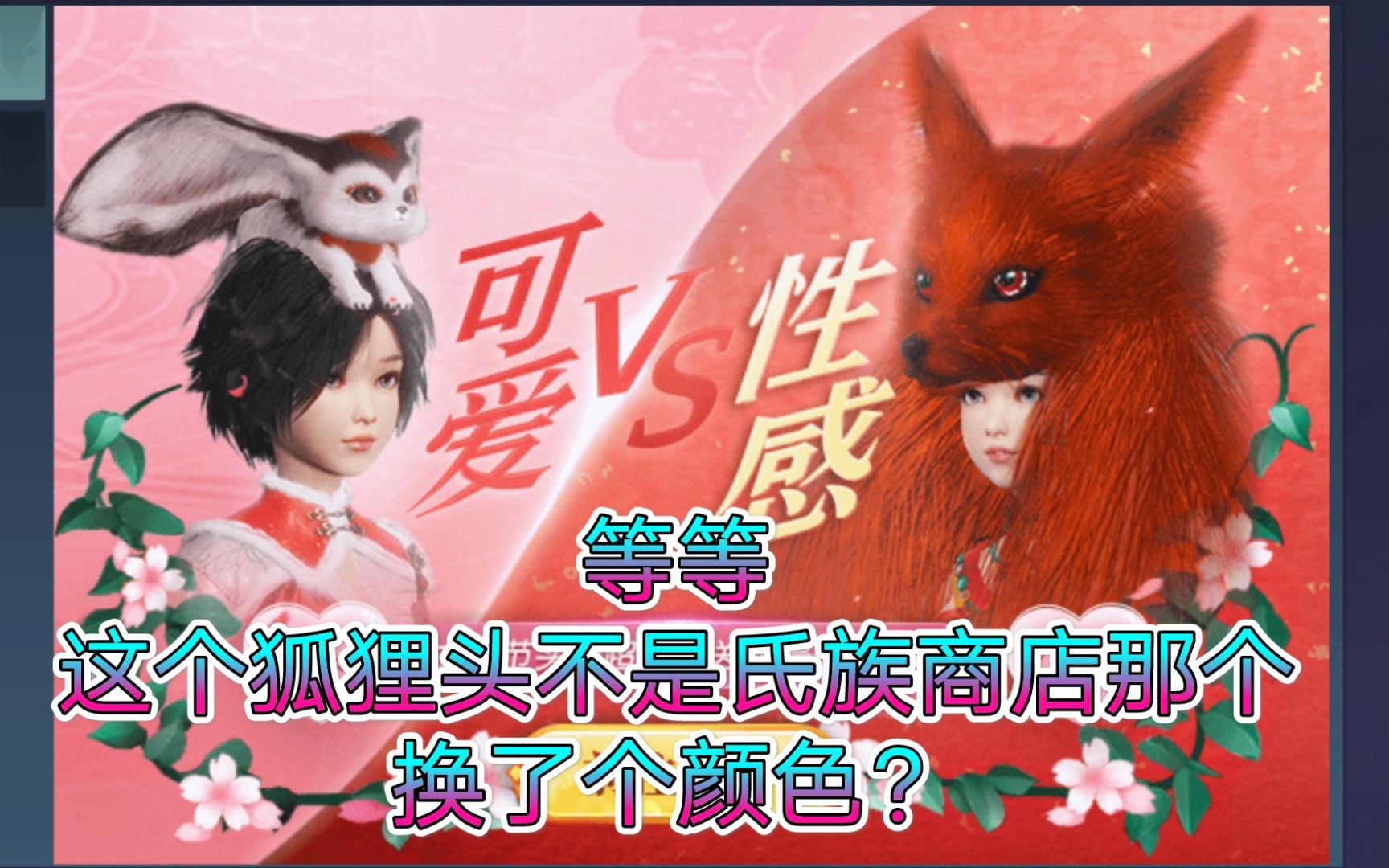 耳鼠,火狐头套上线啦《妄想山海》试穿