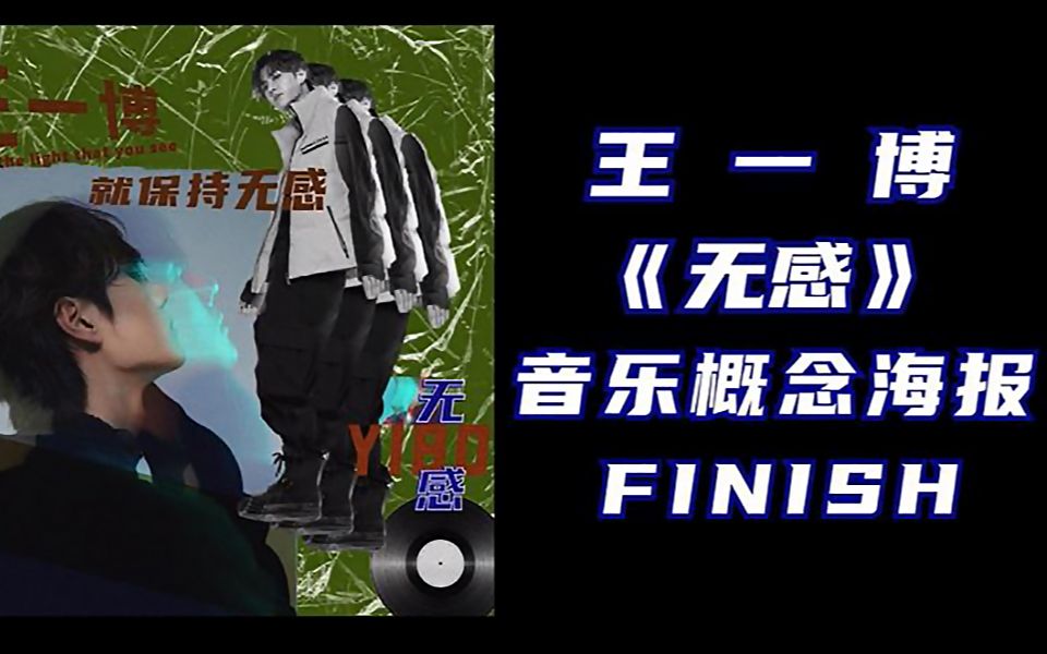 饭圈修图ps教程王一博无感音乐概念海报合成练习