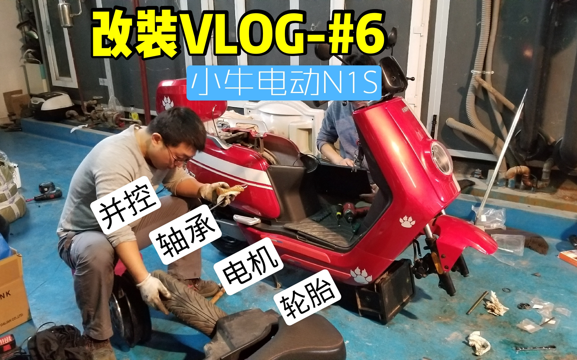 vlog6小牛電動的改裝日誌gopro7錄製並控軸承電機輪胎