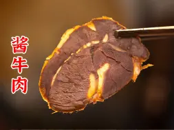 下载视频: 一泡二卤三焖，在家就可以做出来好吃的酱牛肉