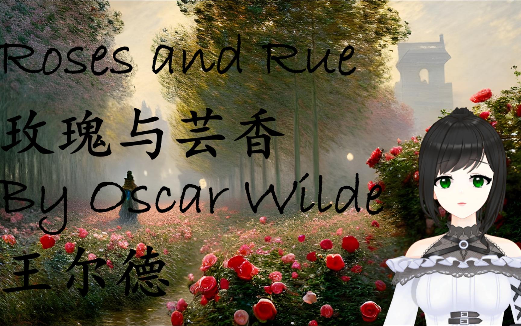 没人看的话就传个寒假作业上来吧:roses and rue 王尔德 玫瑰与芸香