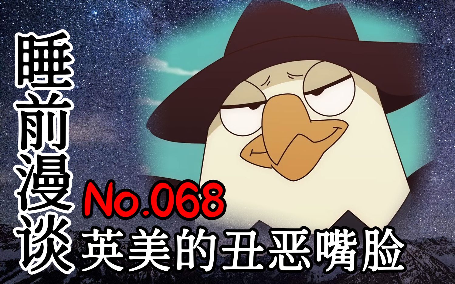 【睡前漫谈】丨第六十八期:再聊发达国家的丑恶嘴脸