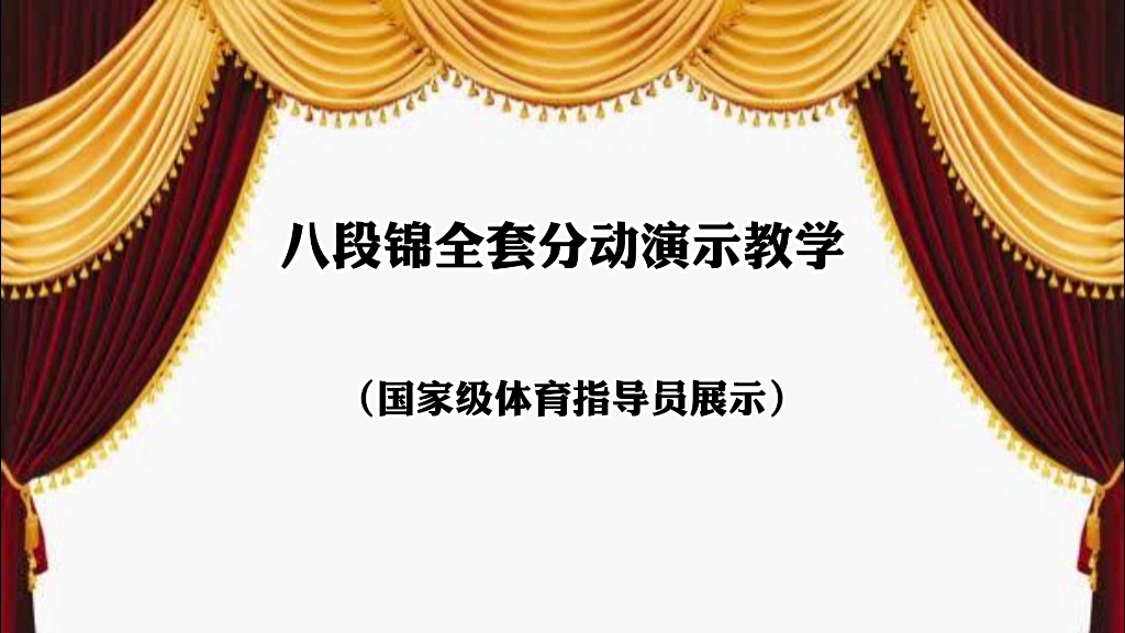 体育总局推广版本《八段锦》全套分动演示 每日打卡练习推荐收藏哔哩哔哩bilibili