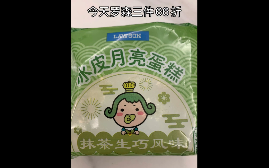 罗森x冰皮月亮蛋糕 抹茶生巧味