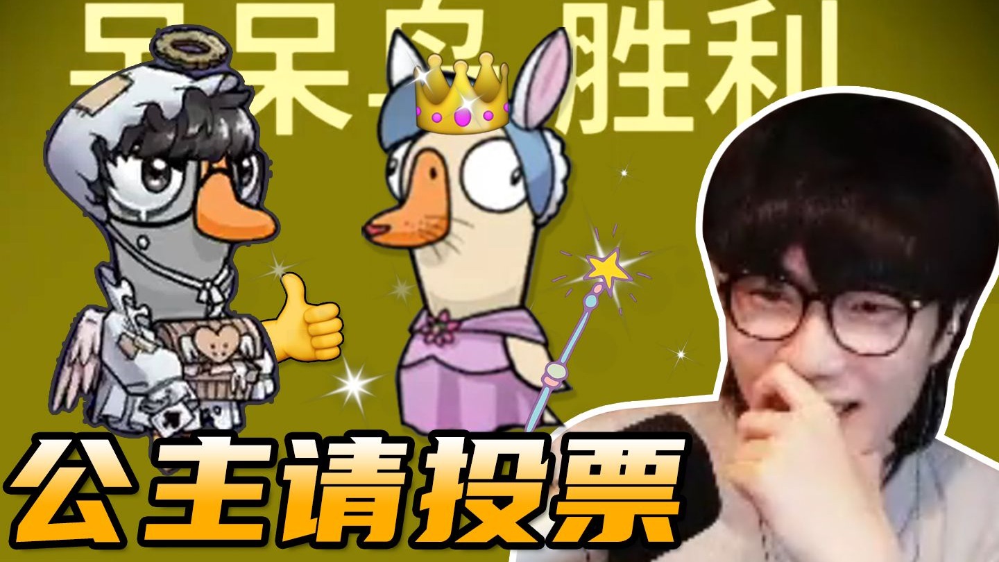 【刘小怂】呆呆鸟等到了心软的神《鹅鸭杀》-刘小怂_-刘小怂_-哔哩哔哩视频