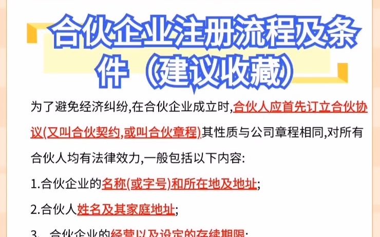 合伙企业注册流程及条件哔哩哔哩bilibili