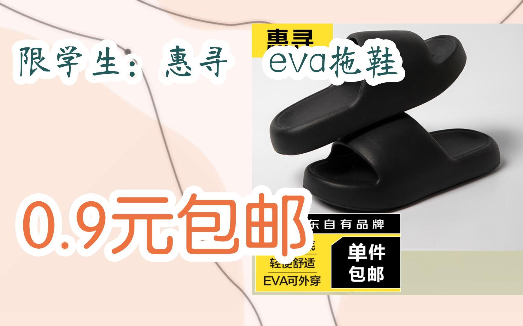 【优惠券l在简介】:限学生:惠寻 eva拖鞋 0.9元包邮哔哩哔哩bilibili