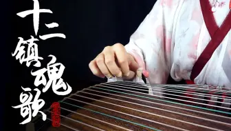 【古筝】十二镇魂歌——期末考战歌！