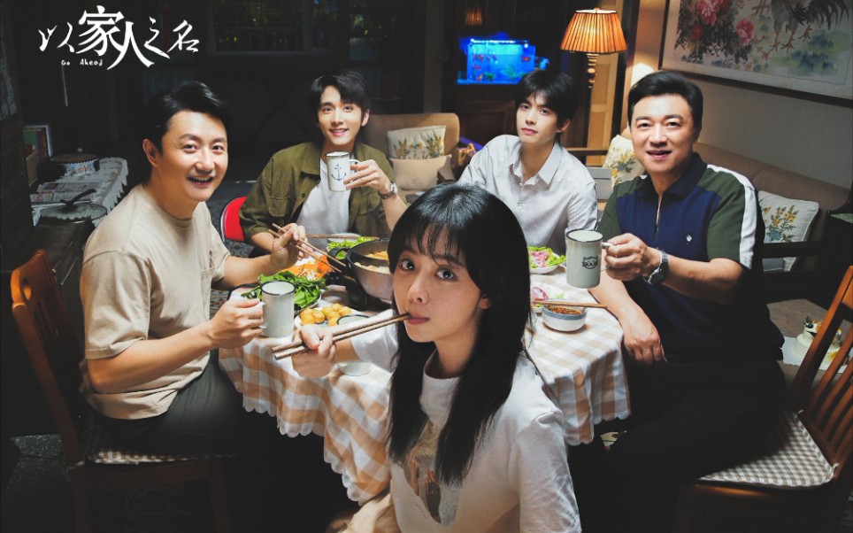 【以家人之名】超长搞笑花絮预告