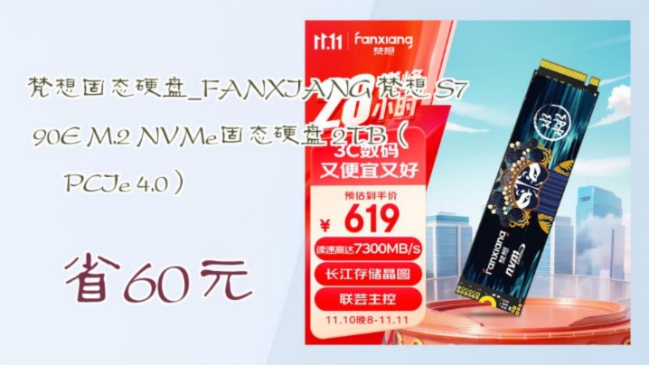 【省60元】梵想固态硬盘FANXIANG 梵想 S790E M.2 NVMe固态硬盘 2TB(PCIe 4.0)哔哩哔哩bilibili