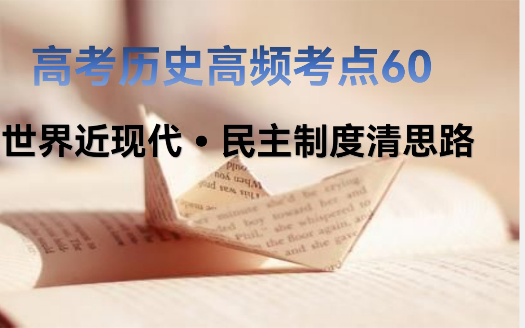 3分钟学历史 高考历史90个高频考点之60民主制度思路必清哔哩哔哩bilibili