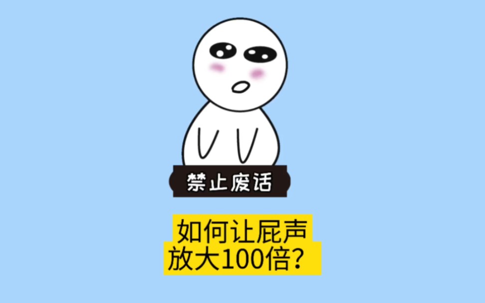 如何让屁声放大100倍?哔哩哔哩bilibili