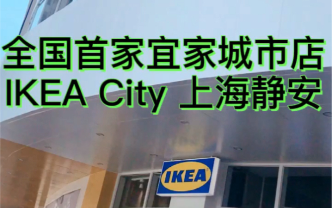 探店VLOG| 炎炎夏日,带你逛逛宜家全国首个城市店,IKEA City就在上海静安店!小而美!哔哩哔哩bilibili