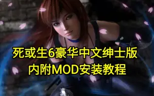 Download Video: 【白嫖】死或生6 豪华中文 绅士版 内附MOD安装教程 解压即玩