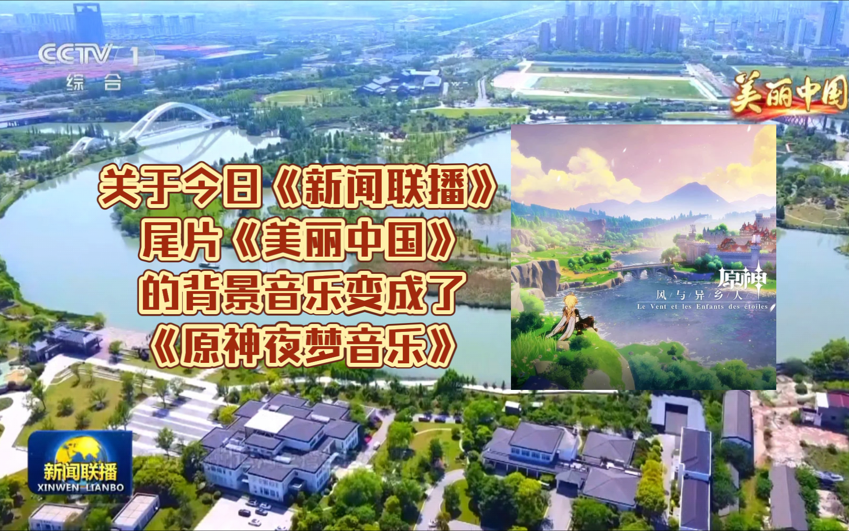 【放送事故】关于今日《新闻联播》尾片《美丽中国》的背景音乐变成了