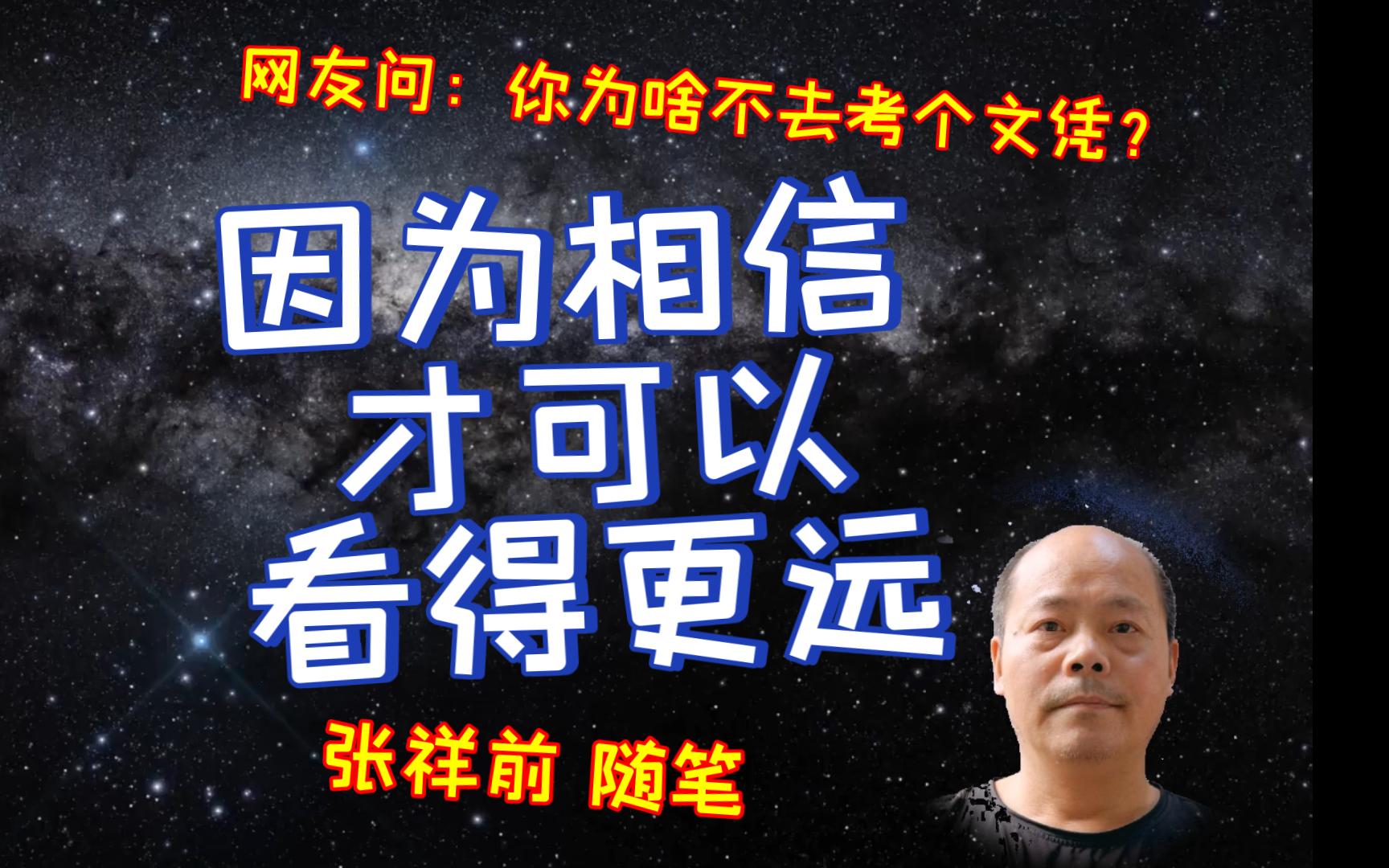 张祥前:人类因为相信,才可以看的更远(张祥前随笔节选)哔哩哔哩bilibili