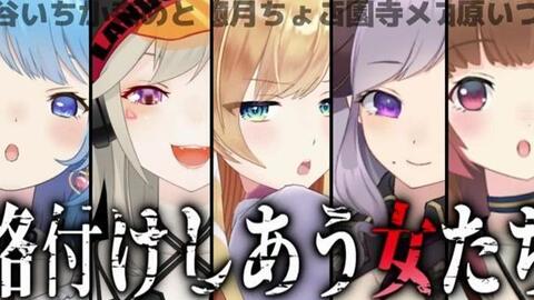 女の格付けv 深夜 の 格付けしあう女たち 宗谷いちか 小森めと 癒月ちょこ 西園寺メアリ 柚原いづみ 哔哩哔哩 Bilibili 女の格付けv 深夜 の 格付けしあう女たち 宗谷いちか 小森めと 癒月ちょこ 西園寺メアリ 柚原いづみ 哔哩哔哩 Bilibili