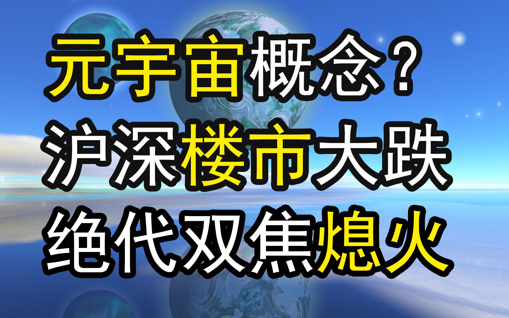 元宇宙概念?上海深圳楼市量价齐跌,绝代双焦熄火,天量交易费打击资金炒作哔哩哔哩bilibili