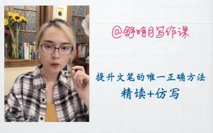 Download Video: 提升文笔的唯一正确方法：精读+仿写