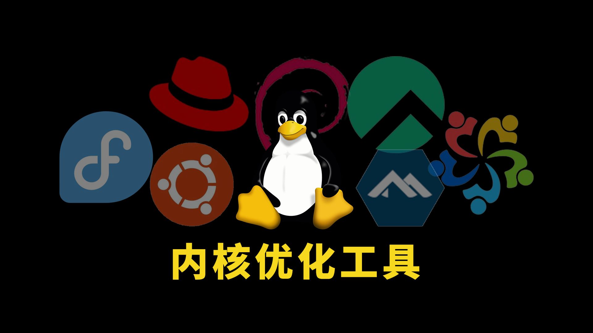 Linux内核调优工具 多模式调优 提高你的VPS性能 加速网络体验!