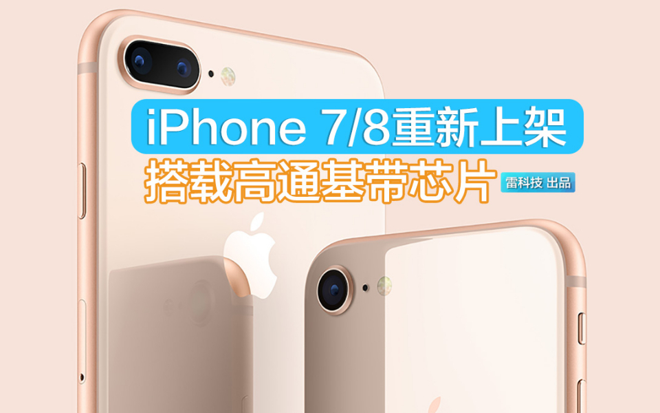 惊奇!iPhone 7/8重新上架:搭载高通基带芯片哔哩哔哩bilibili