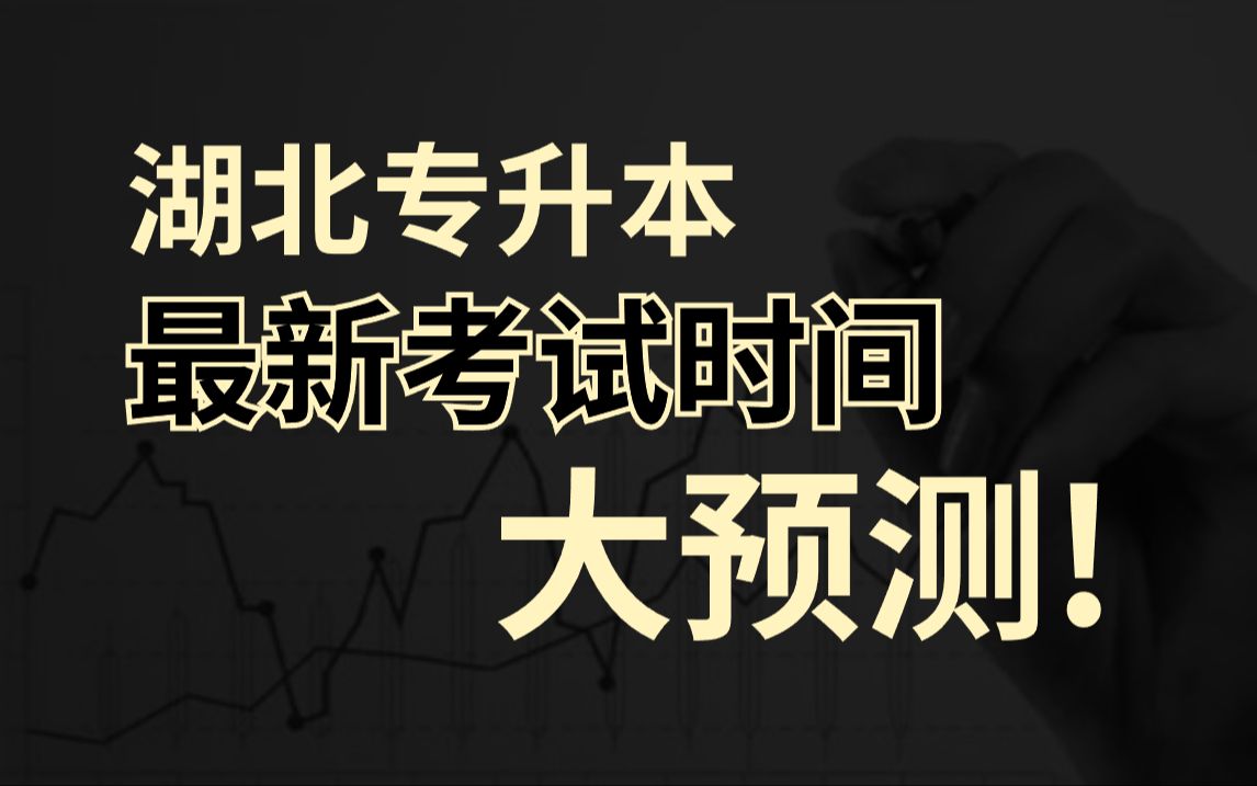 又有省份专升本考试提前?24年湖北专升本考试时间还会提前吗?什么时候考?哔哩哔哩bilibili