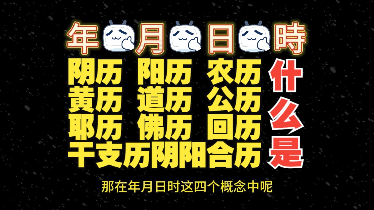 【挑战】十多分钟学会各种历法!阴历阳历阴阳合历农历干支历公历黄历道历佛历回历哔哩哔哩bilibili