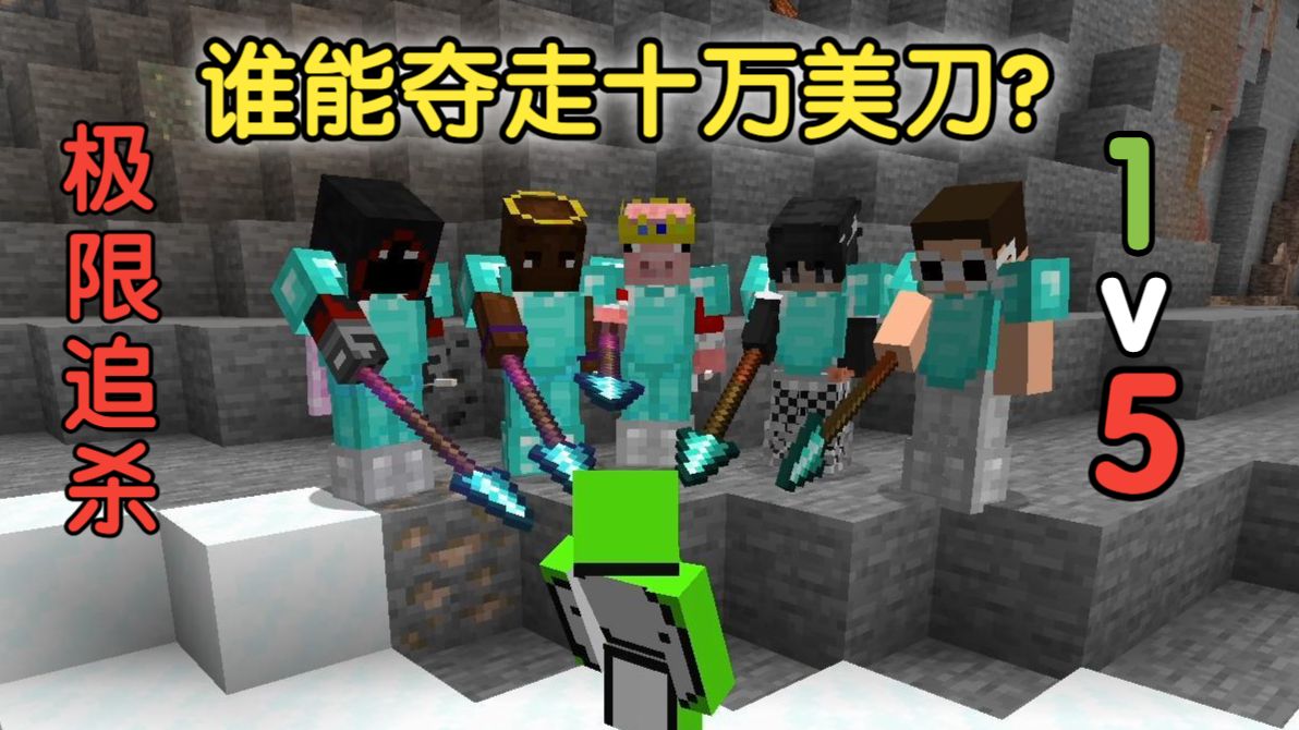 极限追猎！Dream大神 VS 5名顶尖猎人【第一期】