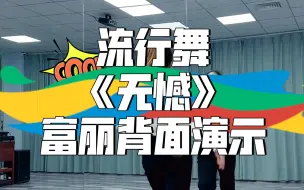 Descargar video: 流行舞《无憾》背面演示