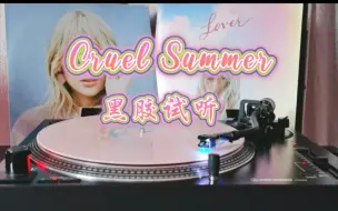 Скачать видео: 【4K】黑胶试听 Taylor Swift 《Cruel Summer》