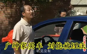 Download Video: 乡村爱情：广坤家买了新车，大伙都上去坐了，就不给刘能坐