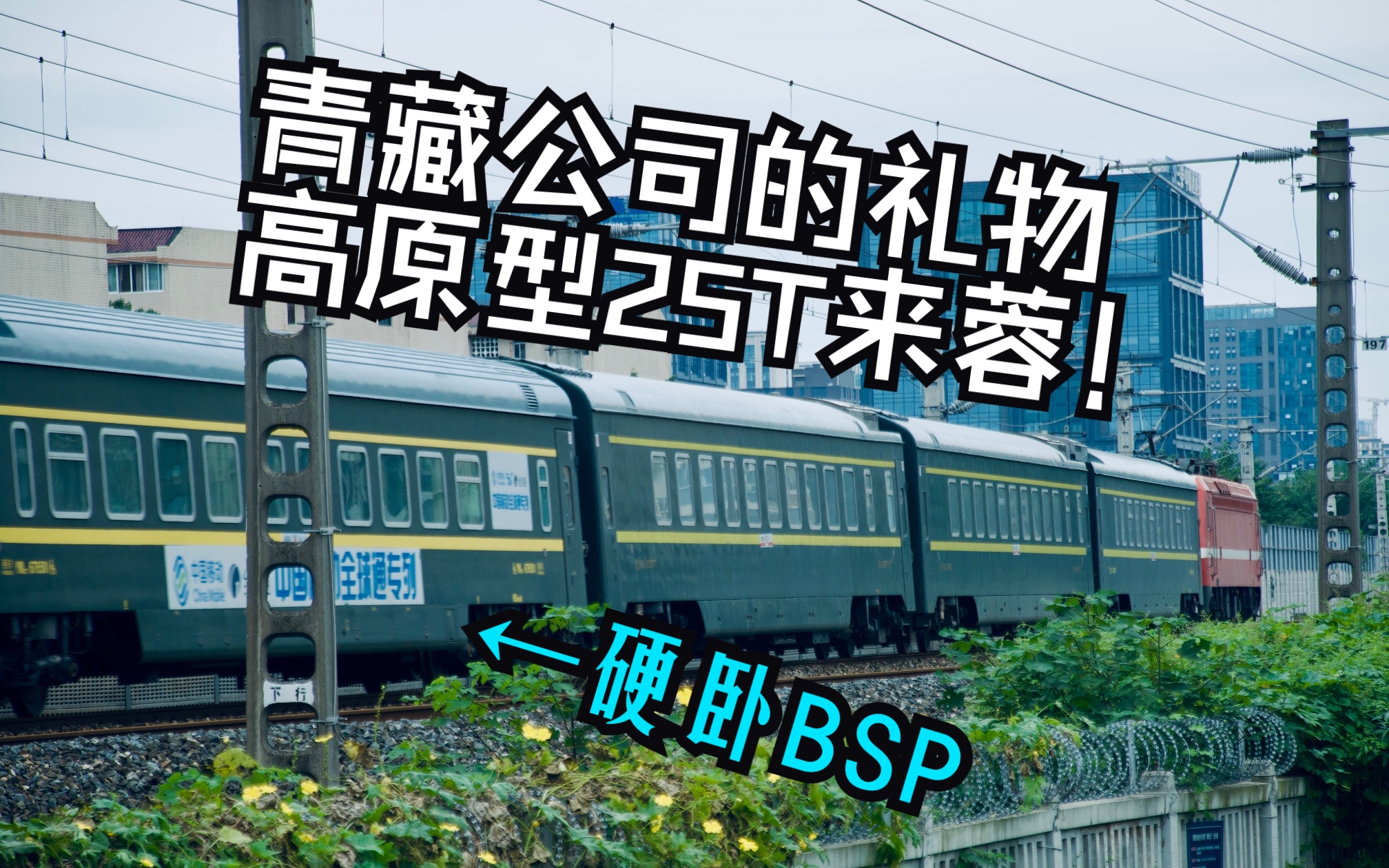 青藏25T来蓉!25T担当K字头列车!硬卧硬座BSP!国产+BSP高原版25T担当K4172次列车通过(2023.10.04) K4173K4171K7174哔哩哔哩bilibili