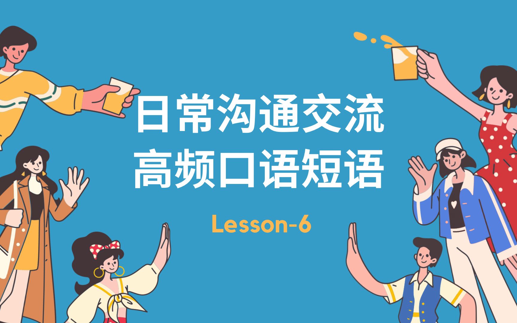 简单高频又实用的日常交流英语口语短语6哔哩哔哩bilibili