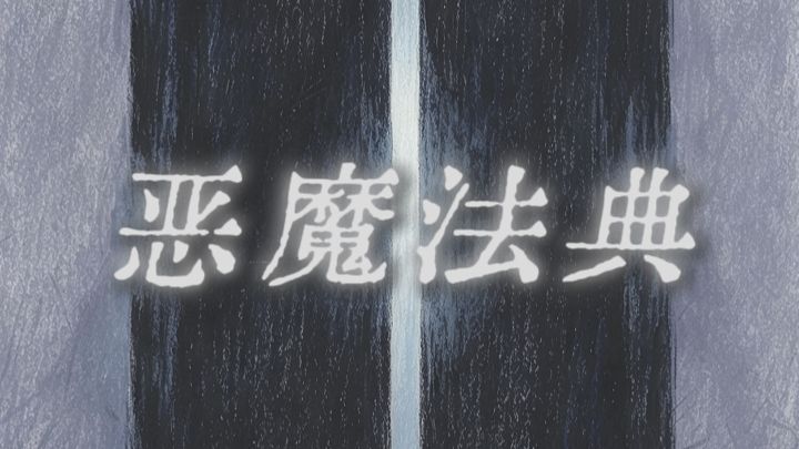 怪谈逃生指南第一期：《恶魔法典》