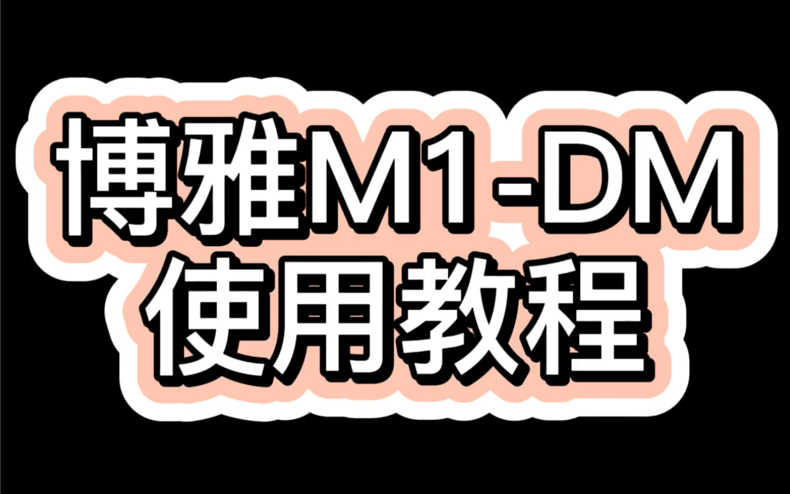 Boya博雅M1DM的使用教程哔哩哔哩bilibili