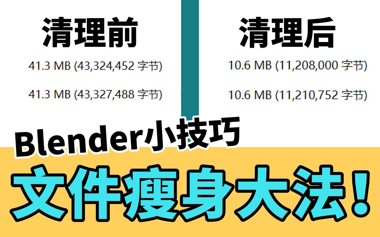 blender小技巧016文件瘦身术 | 清理多余材质球和贴图哔哩哔哩bilibili