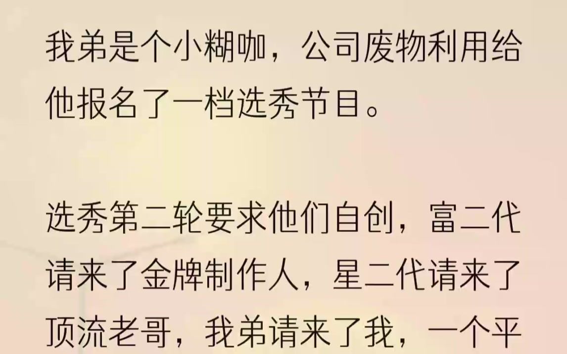 (全文完结版)以至于我都没听到他后面那句「我可不可以去找你」.2一个星期后,当我提着大包小包站在训练营门口时,意外被镁光灯闪瞎了眼.安单这...