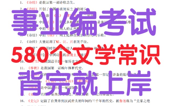 [图]拒绝躺平！事业编必背580个文学常识！2022事业单位考试公共基础知识高频考点事业编考试贵州事业单位综合知识事业单位公考常识河北事业单福建事业单位山西事业单位