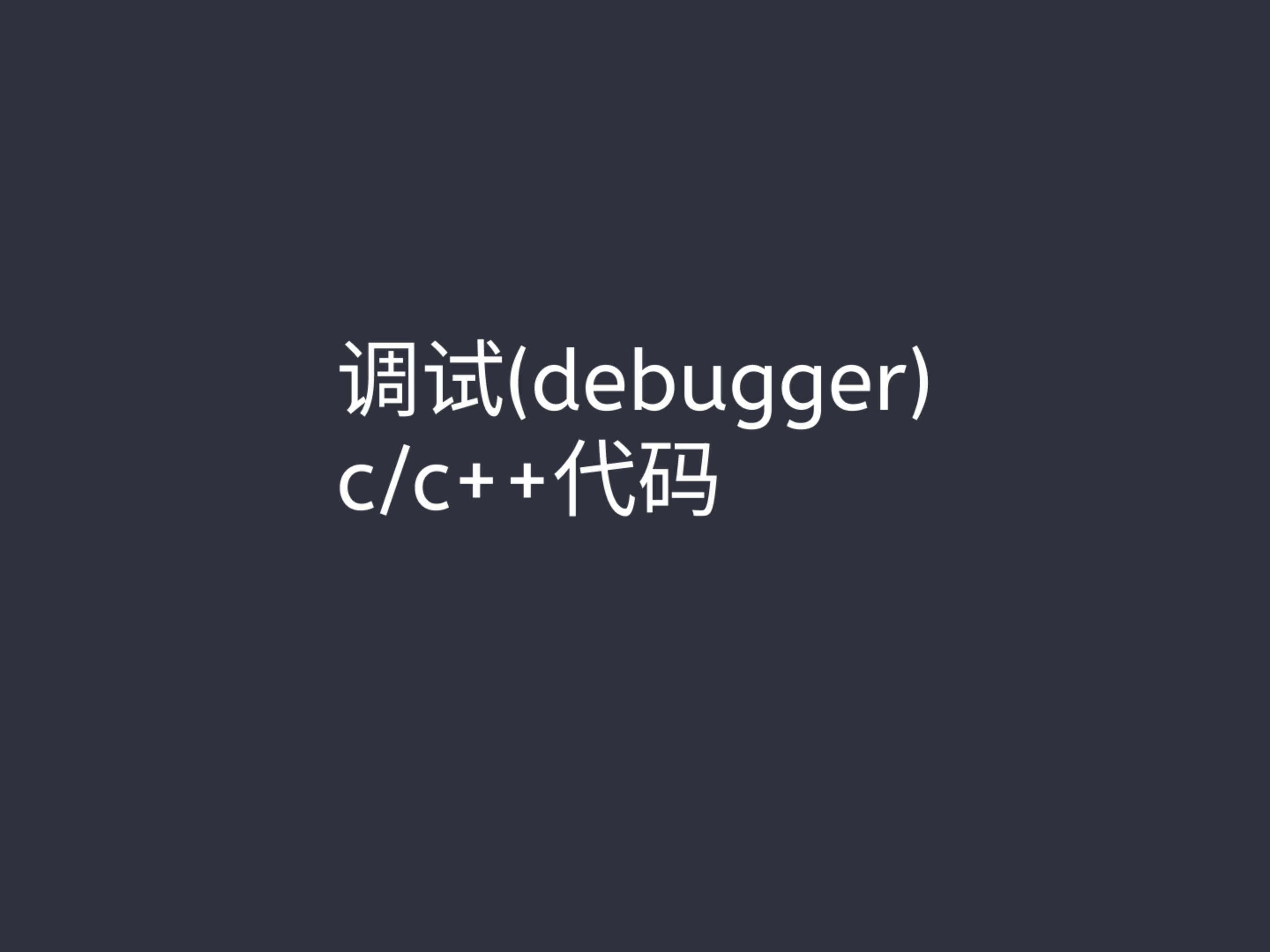 如何运行、调试(debugger)c语言或者c++代码程序员必知必会哔哩哔哩bilibili